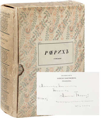 [Именной экземпляр Максима Горького с его автографом]. Рерих / Текст Ю.К. Балтрушайтиса, А.Н. Бенуа, А.И. Гидони, А.М. Ремизова и С.П. Яремича; худож. ред. В.Н. Левитского. Десять сказок и притч Н.К. Рериха. Пг.: Свободное искусство, 1916.